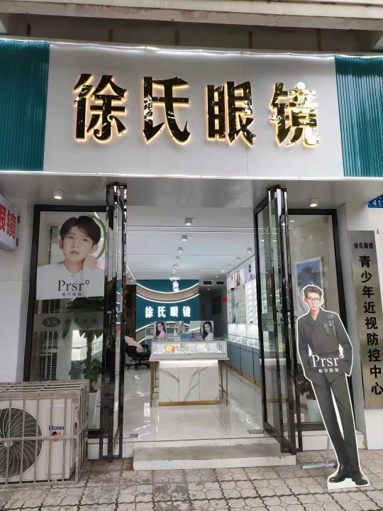 徐氏眼镜(南津北路店)