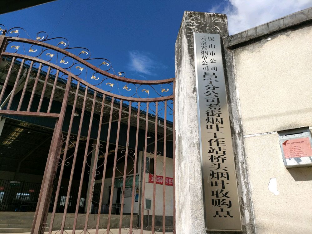 云南省烟草公司保山市公司昌宁分公司耈街烟叶工作站桥头收购点