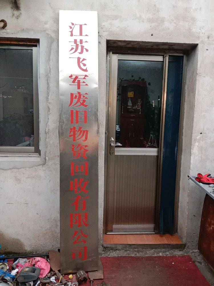 江苏飞军废旧物资回收有限公司