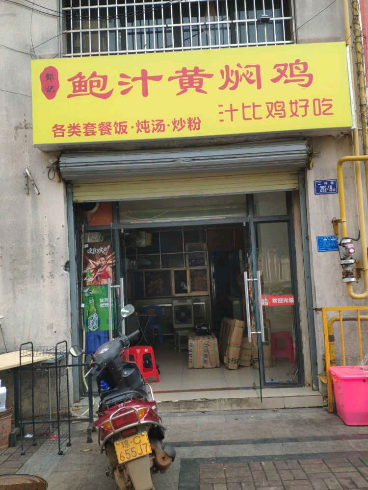 鲍汁黄焖鸡(半岛阳光店)