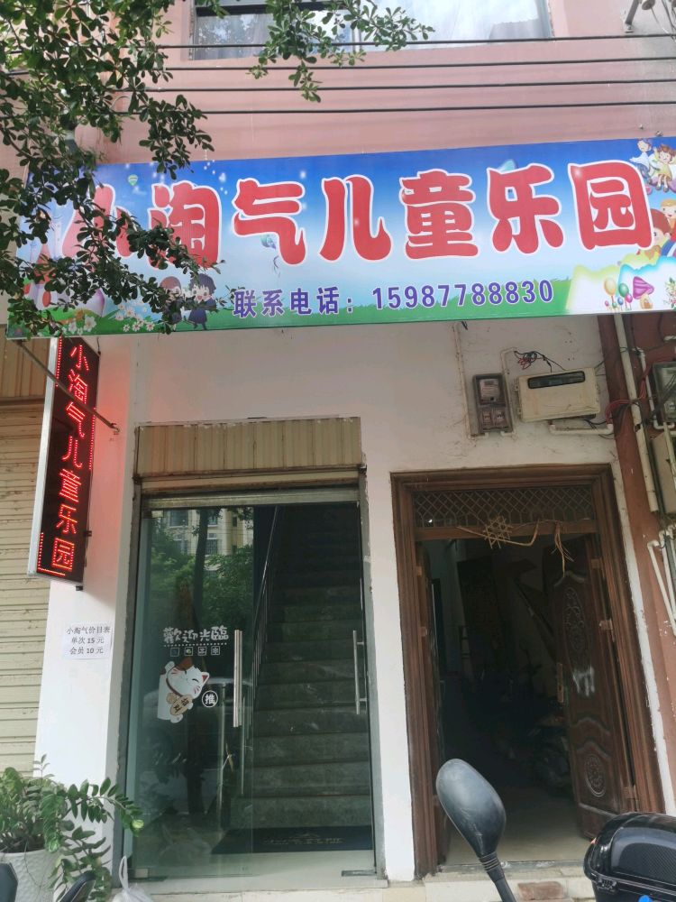 小淘气儿童公园(滨河路店)