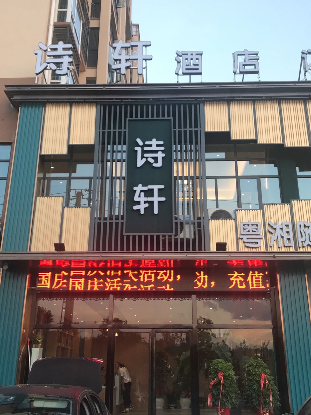 湖北省随州市曾都区青年东路裕民社区诗轩酒店美食餐厅