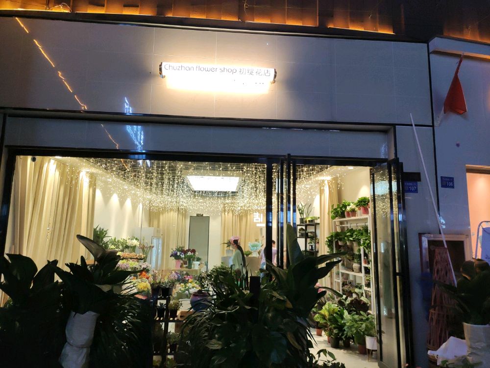 初绽花店(修文店)