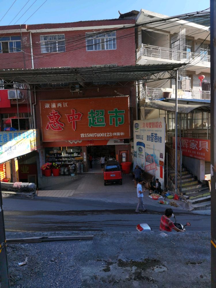 惠中超市(S50店)
