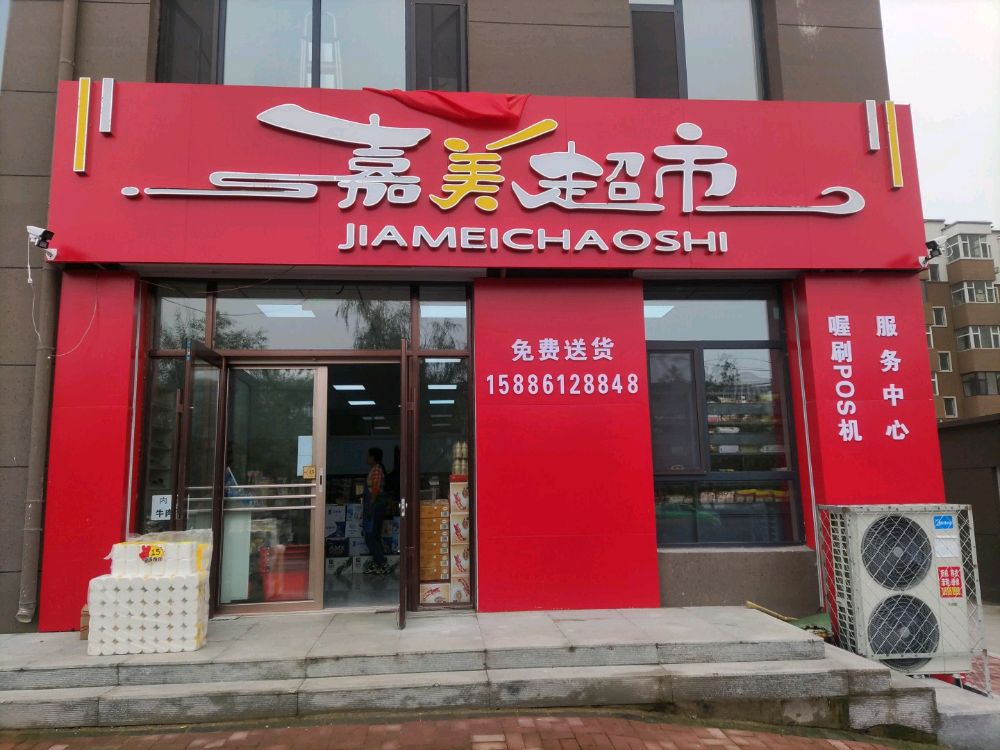 嘉美超市