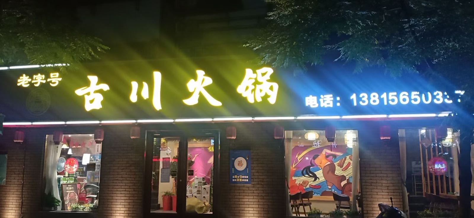 古斗火锅(文昌路店)