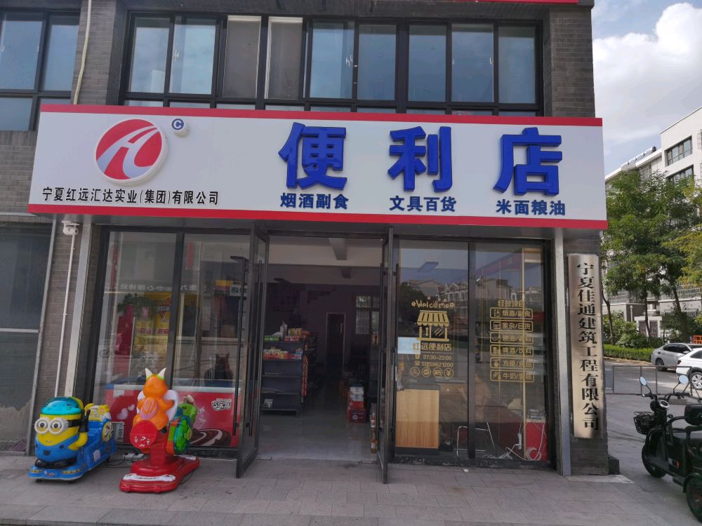 红远便利店