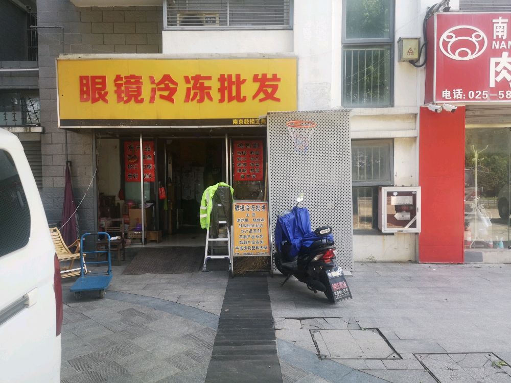 眼镜冷冻批发