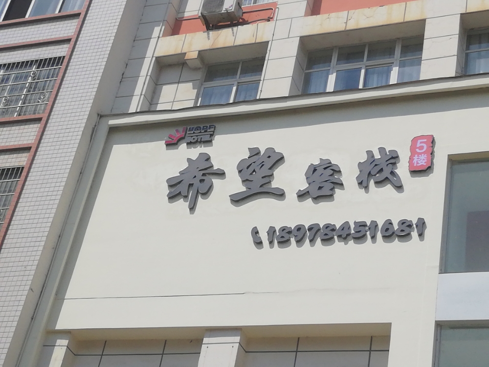 希望可栈