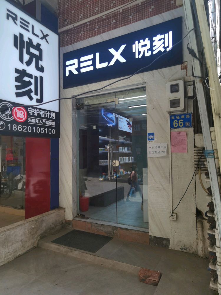 RELX悦刻电子烟集合店(沙溪市场店)