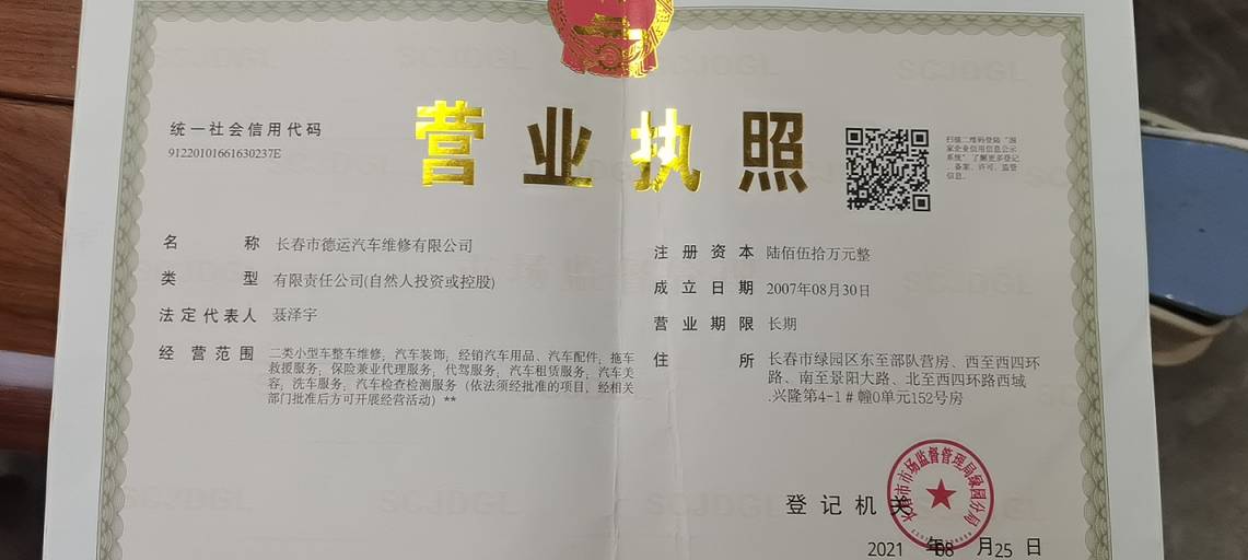 长春市德汽车车维修有限公司