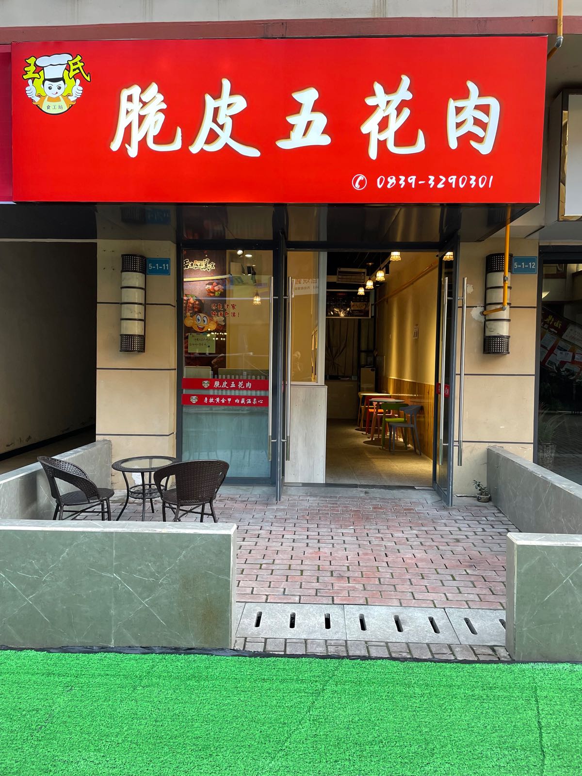 王氏脆皮五花肉