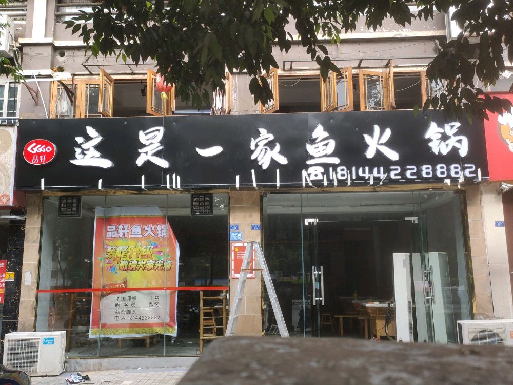 这是一家鱼货锅(欧尚风情店)