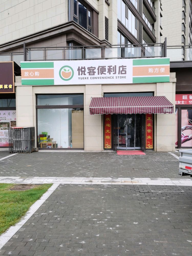 悦客便利店(苍龙东路店)