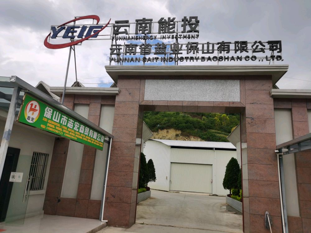 保山市志宏商贸有限公司