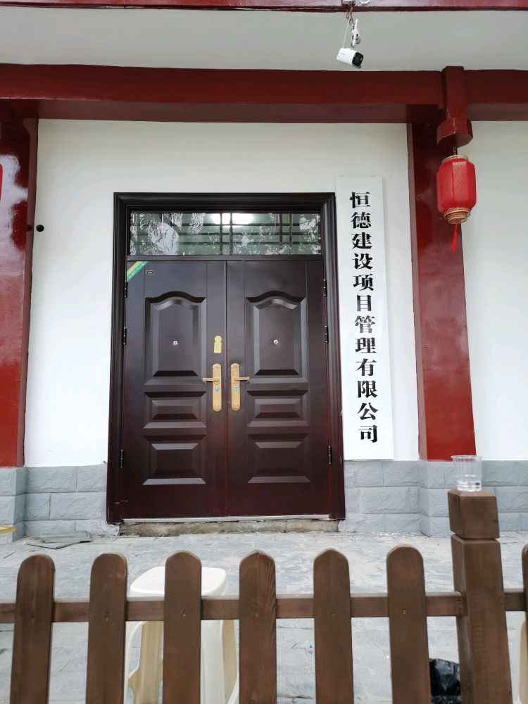 恒德市建项目管理有限公司