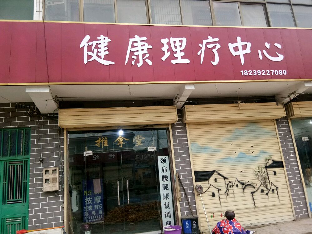 健康理疗中心