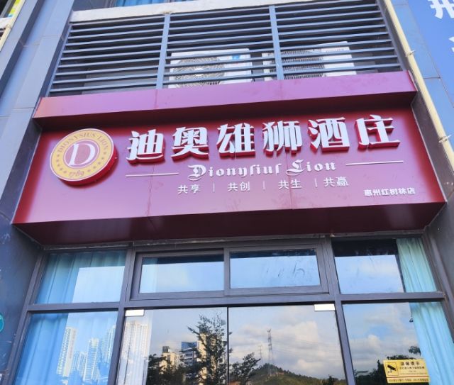 迪奥雄狮酒庄(惠州红树林店)