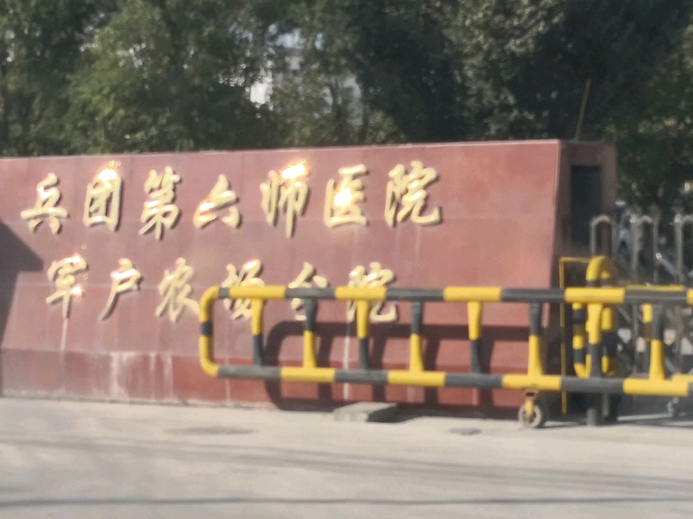 第六师军户农场医院