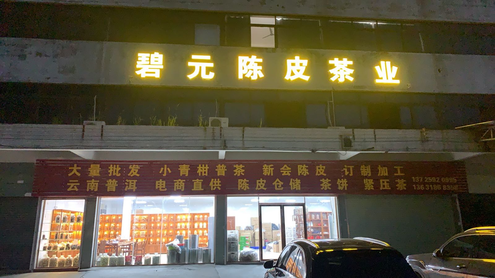 新会碧元陈皮茶业有限公司