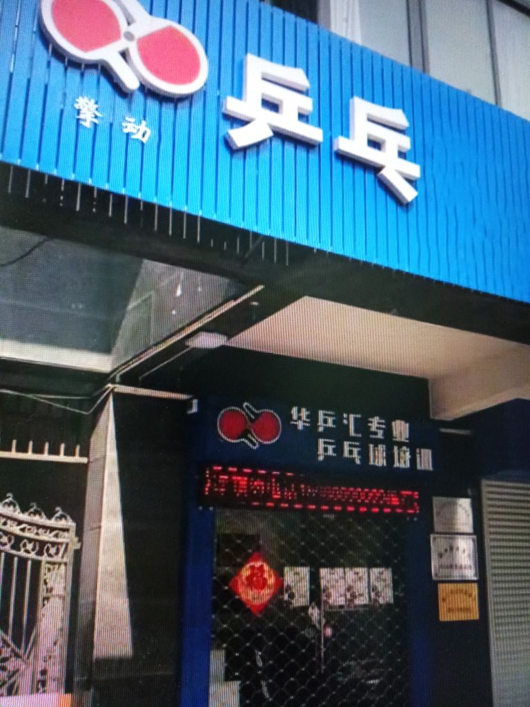 擎动乒乓球