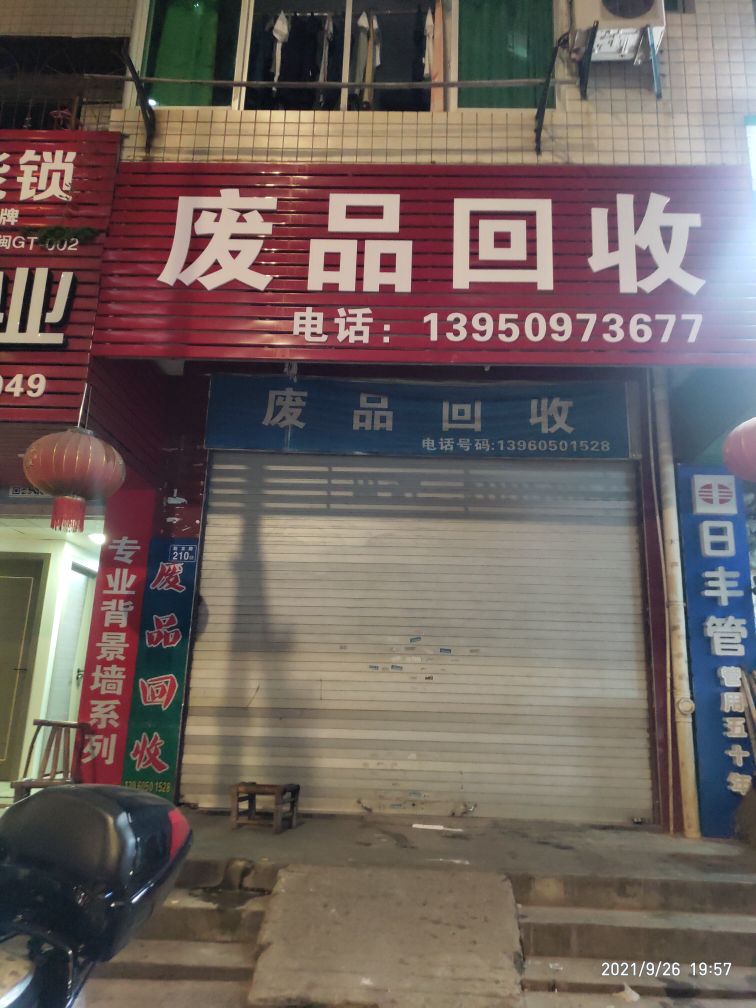 废品回收
