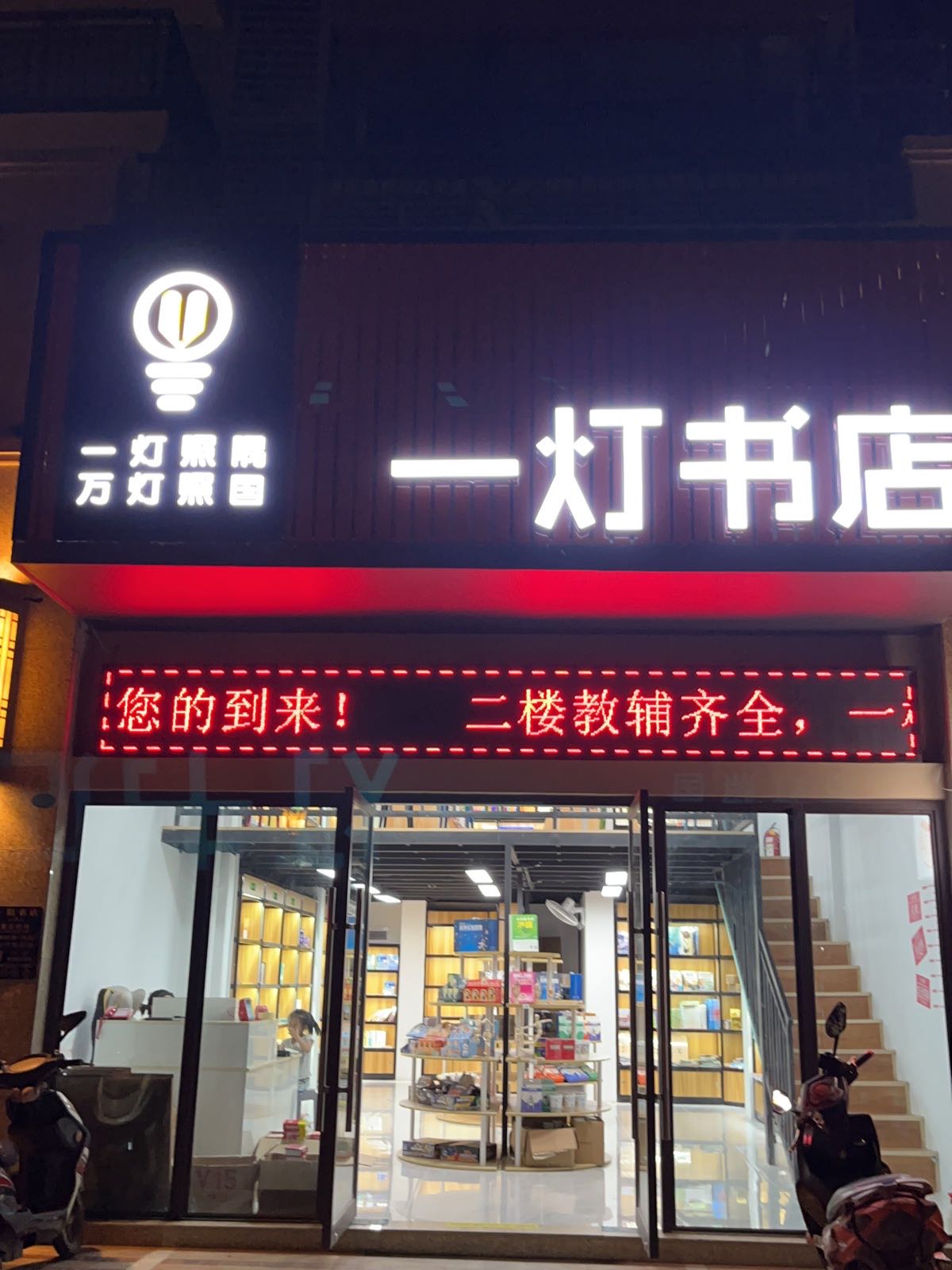 一灯书店(龙光·玖珑湖店)