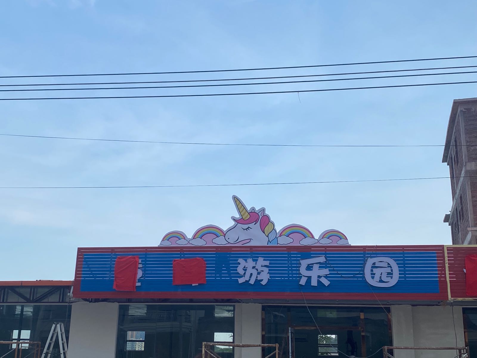 童伴游乐园