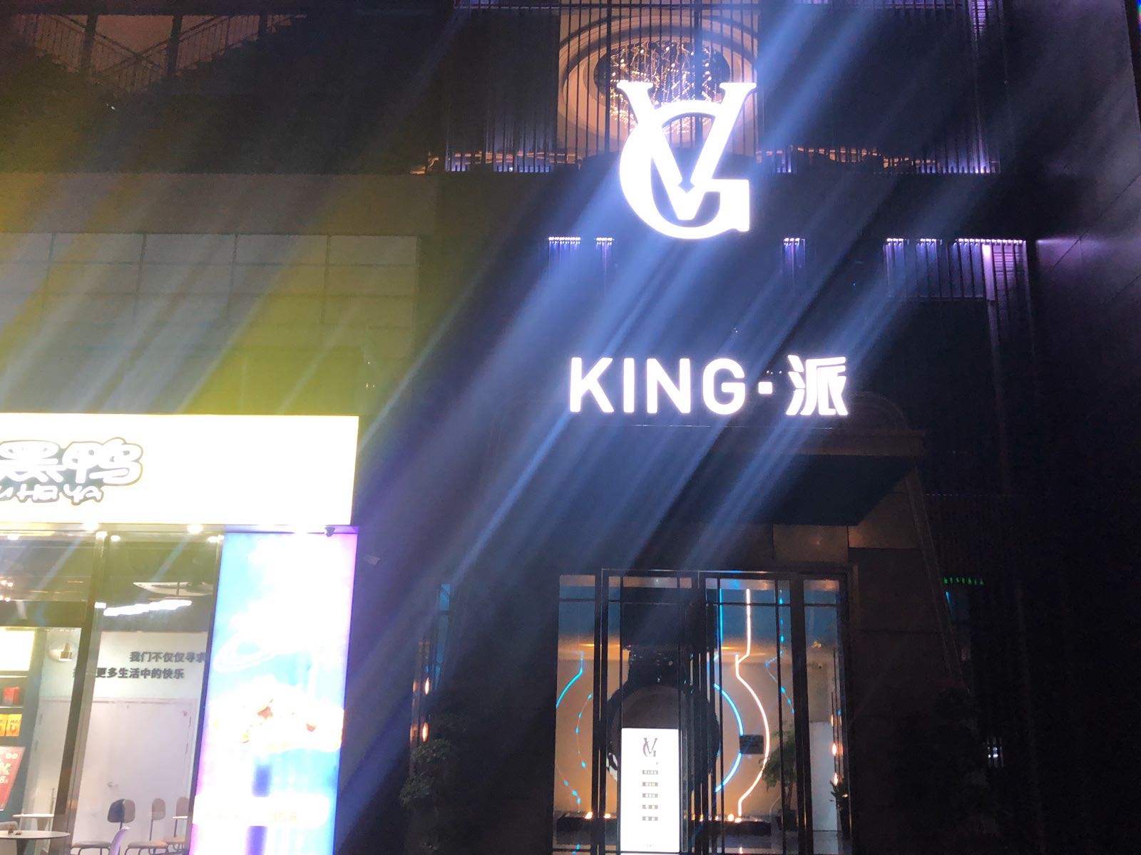 King派(悦峰园店)