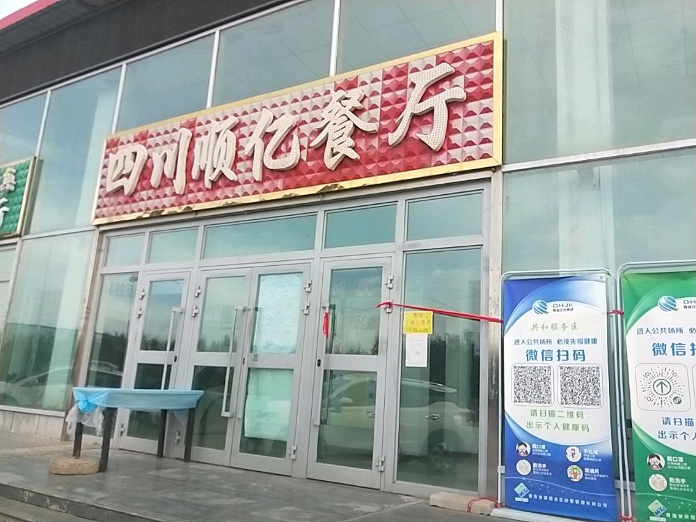 四川顺亿餐厅