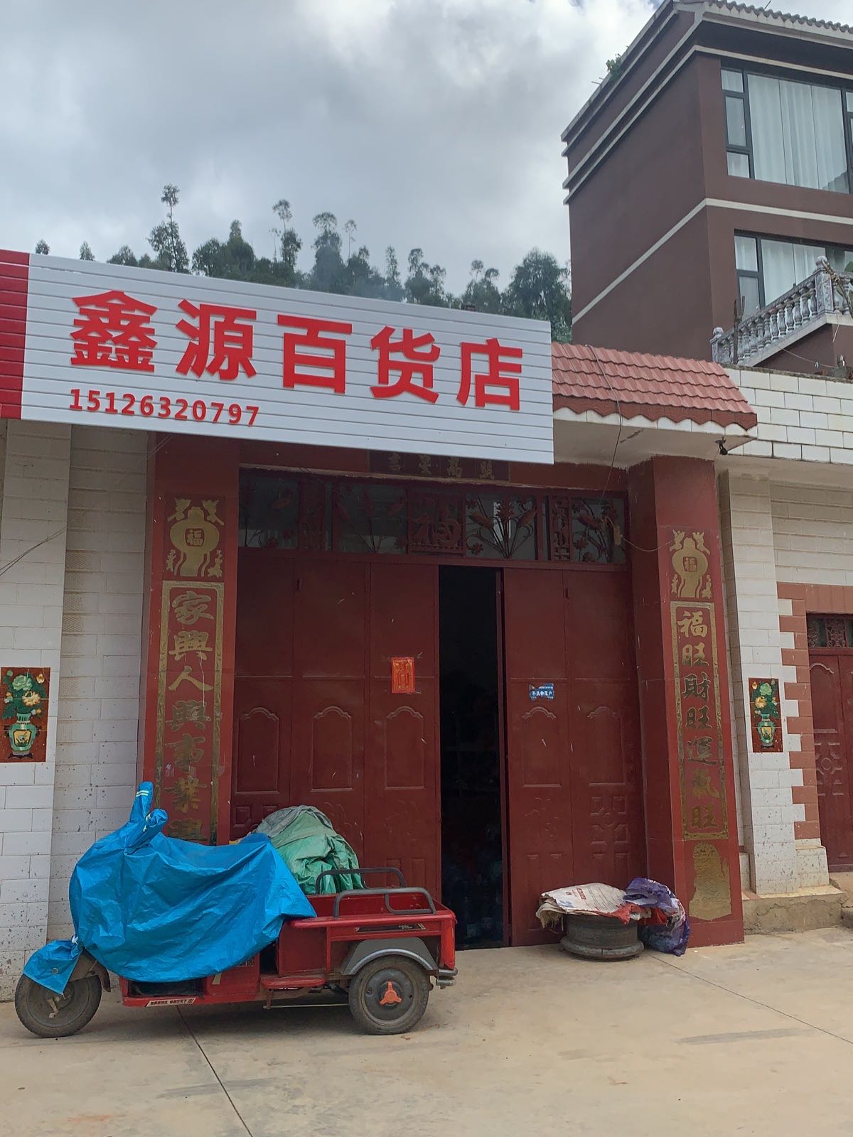 驿收发合作点鑫园百货店