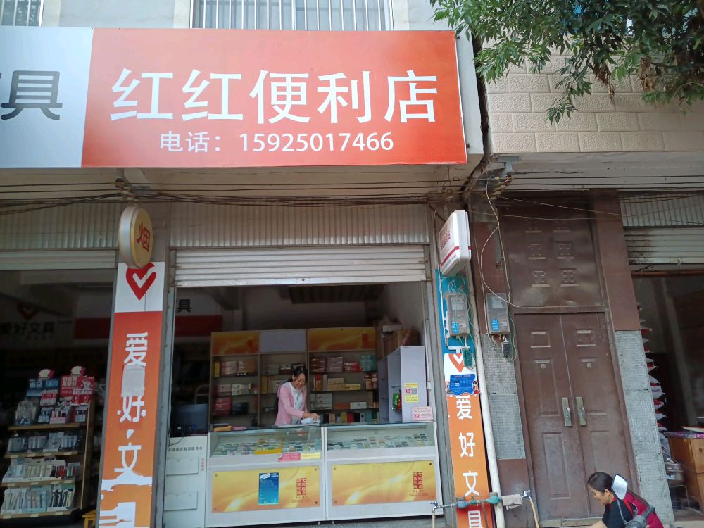 红红遍历店
