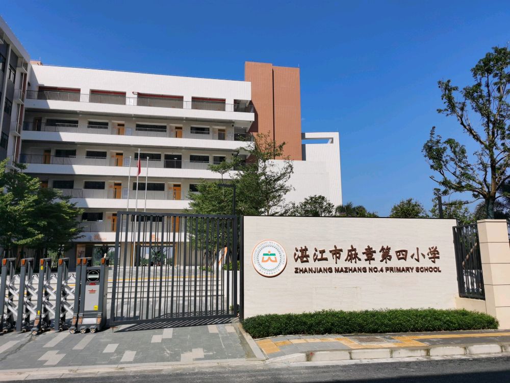 湛江市麻章第四小学