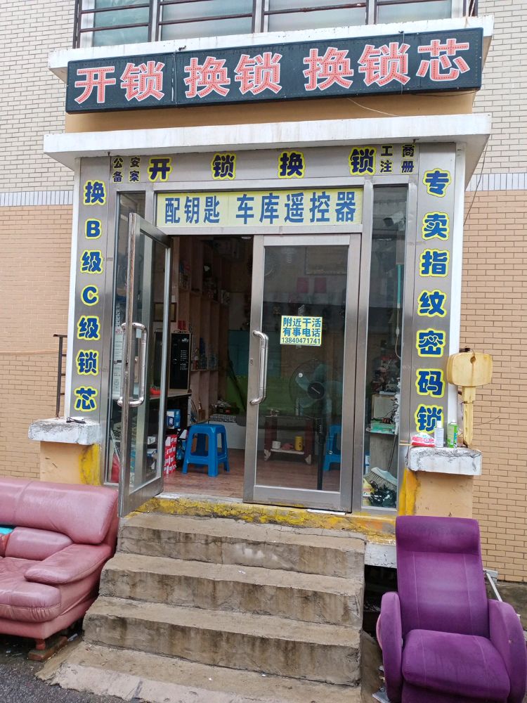 家浩开锁店