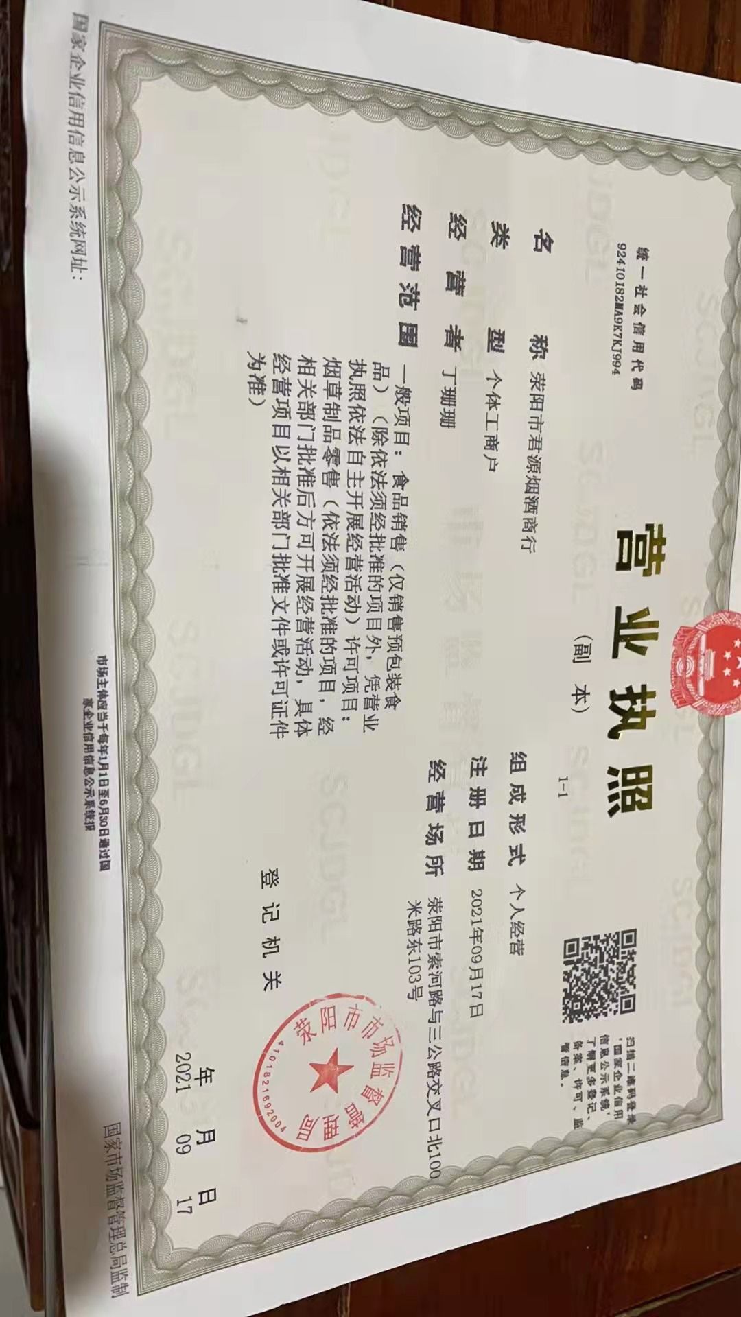 荥阳市君源烟酒商行