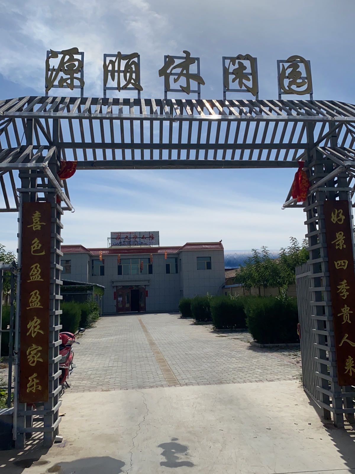 源顺休闲园(高坝店)