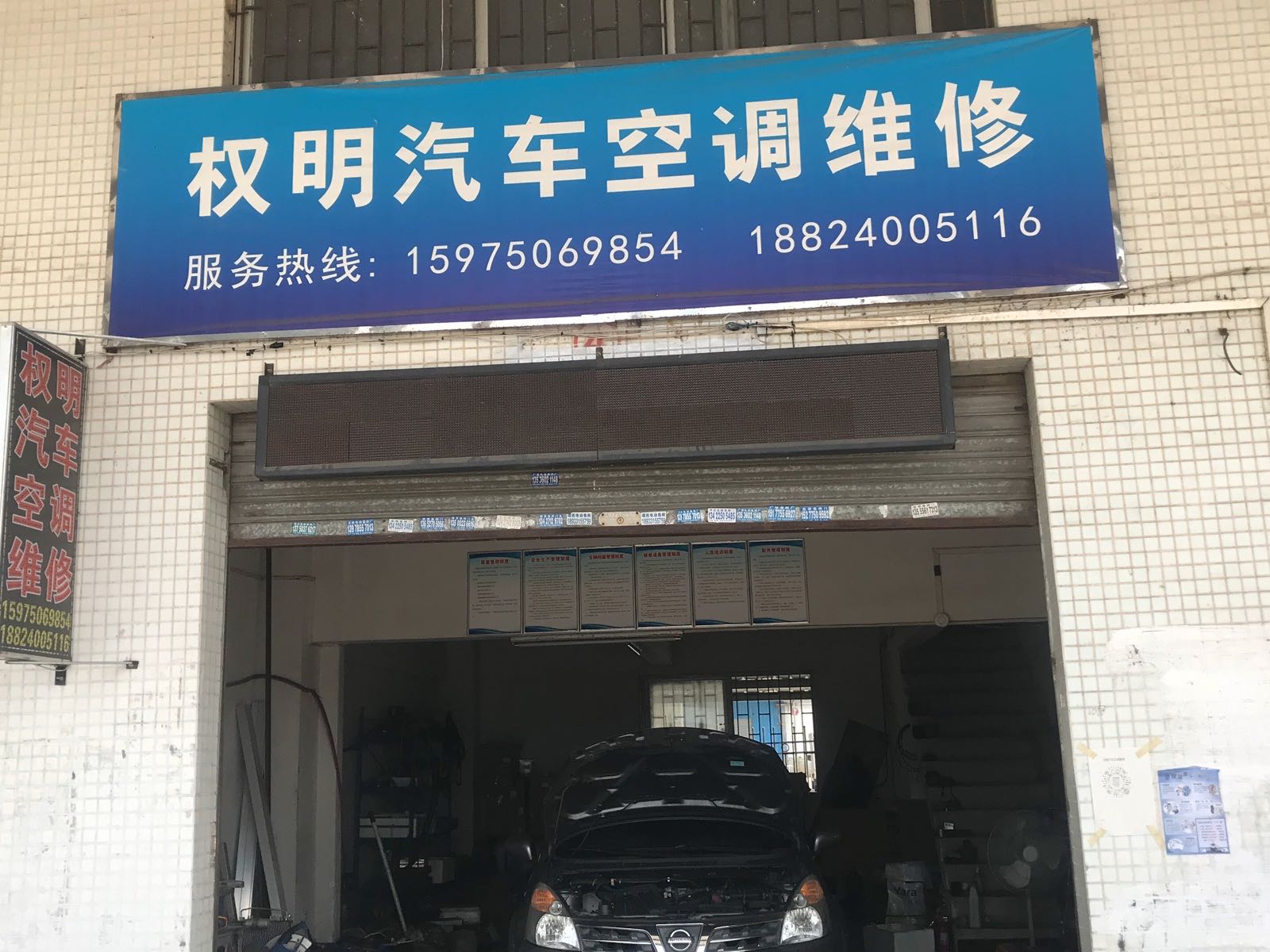 权明汽车空调维修