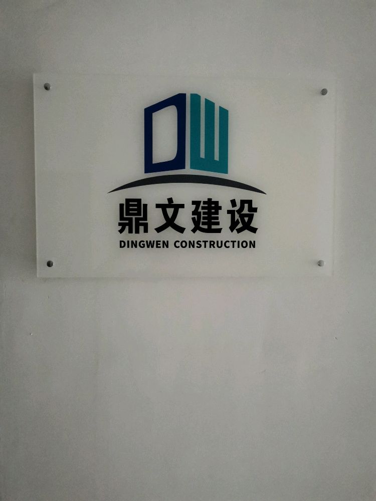 河南省鼎文建设工程有限公司