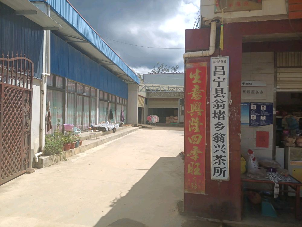 昌宁县翁堵乡翁兴茶所