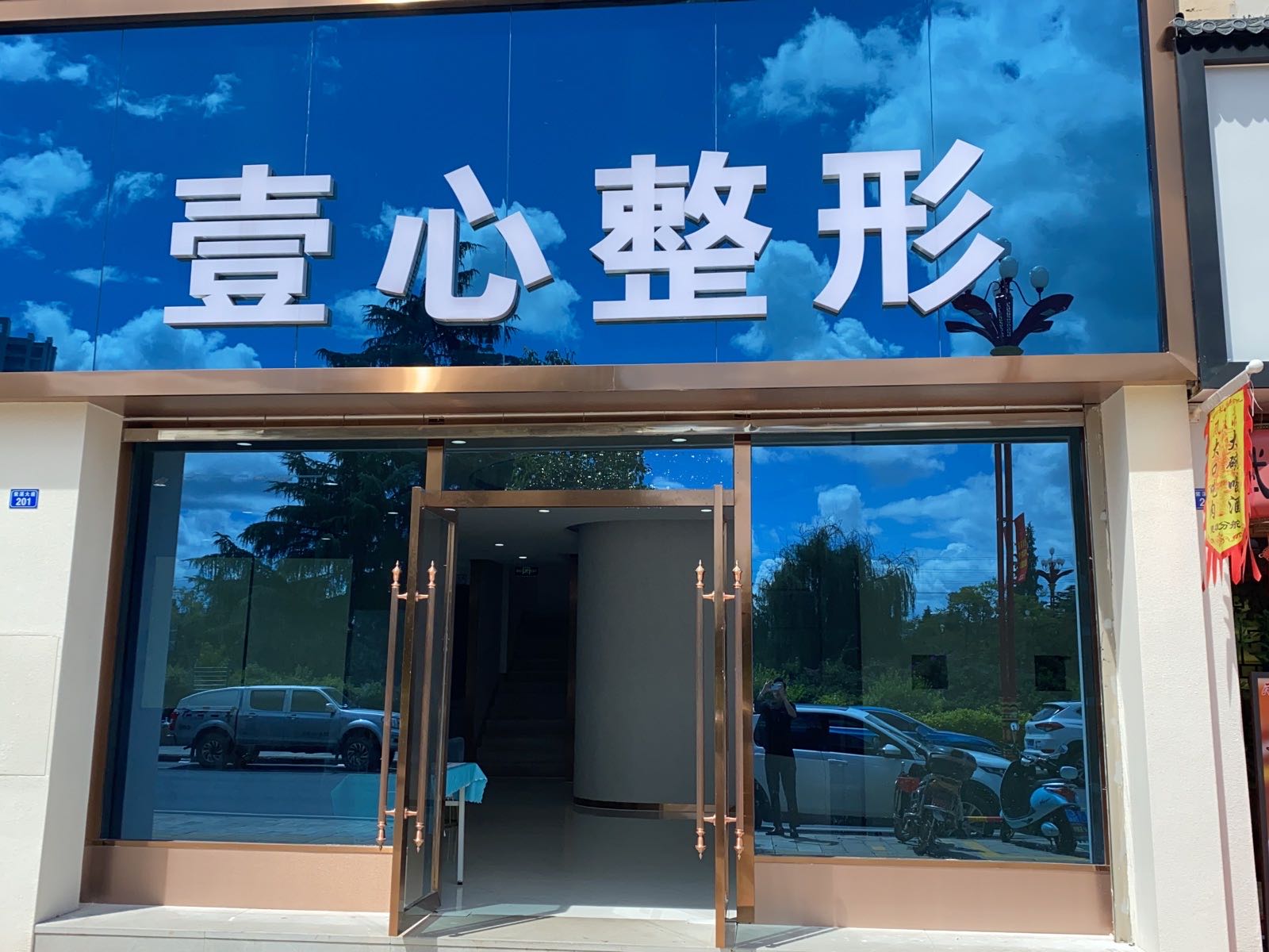 壹心整形