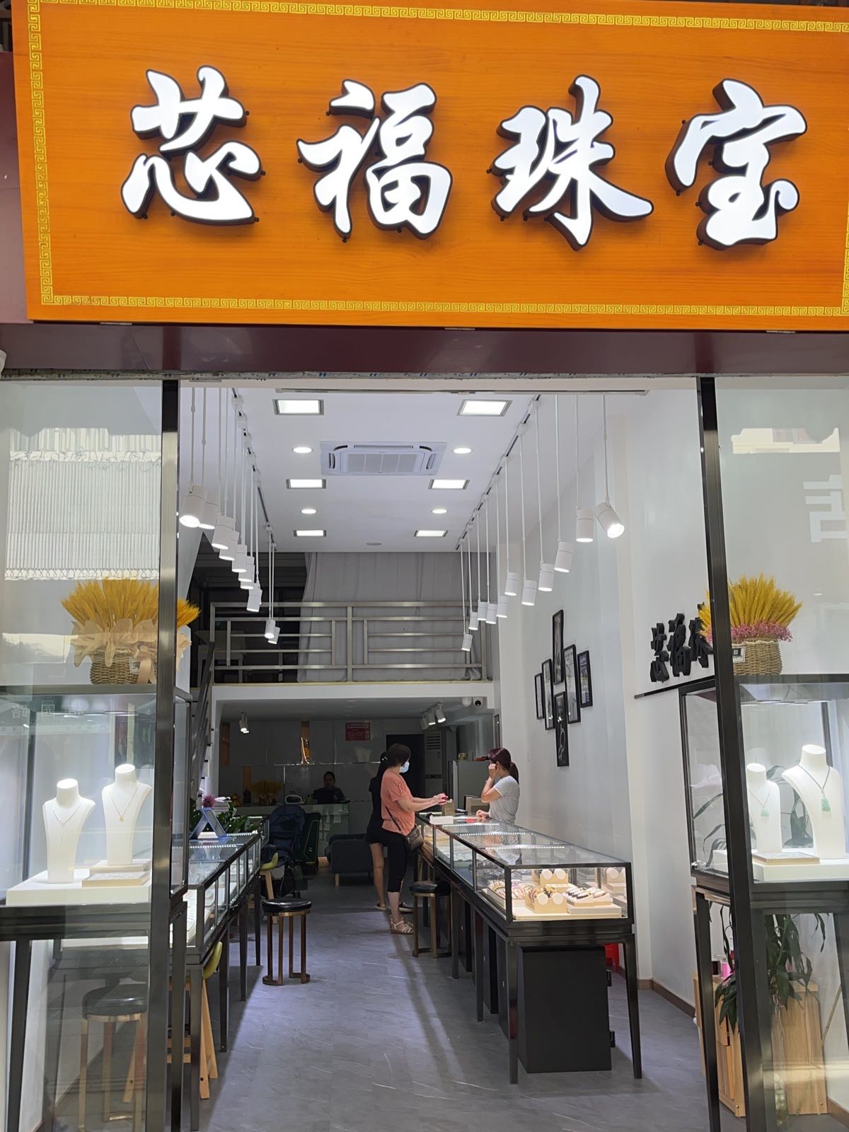 台山市台城镇芯福珠宝商行