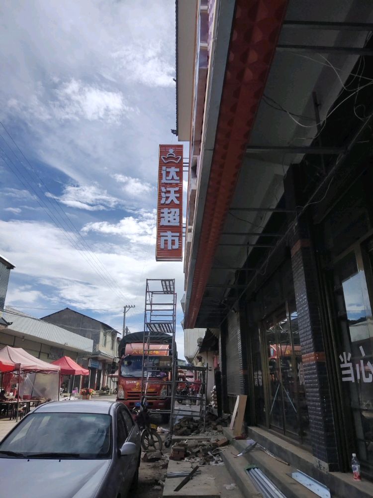 达沃潮湿