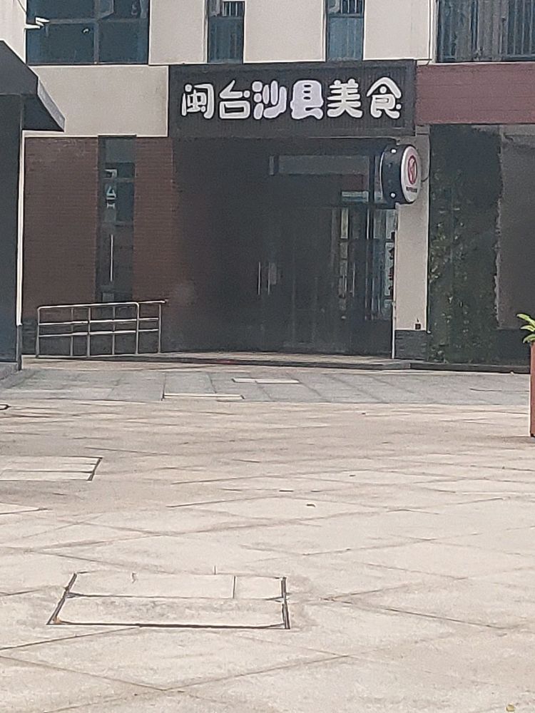 盐都区振兴路沙县小吃(高新区店)