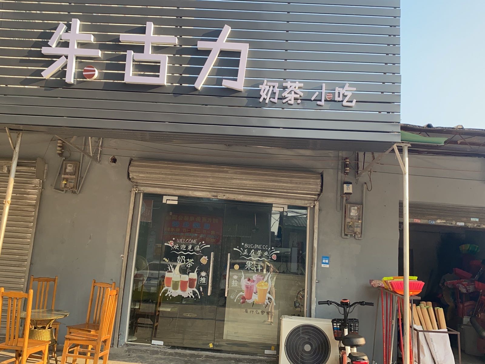 朱古力奶茶店