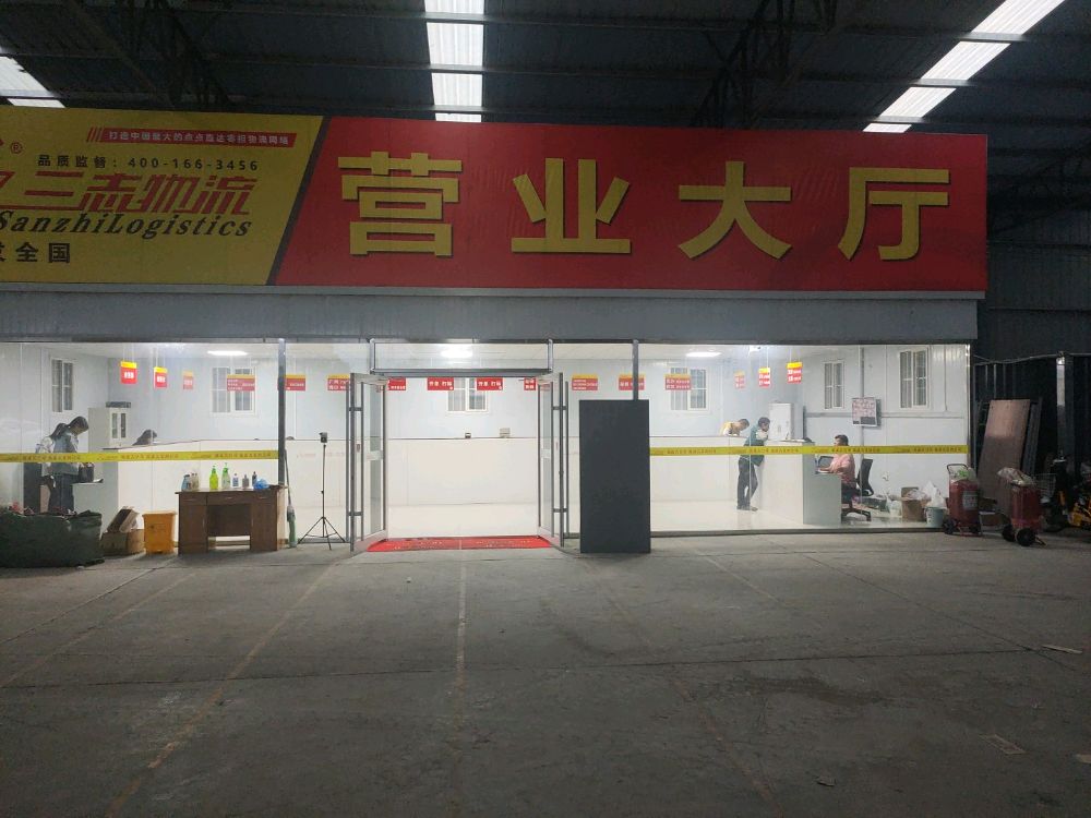 邢台三志物流有限公司