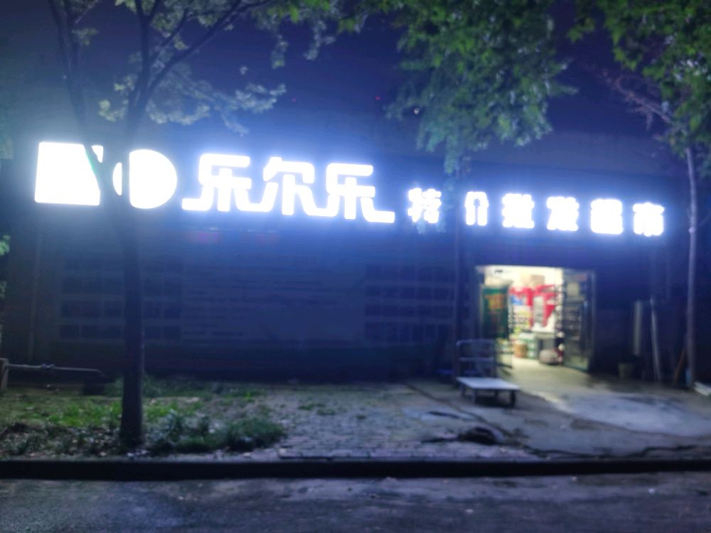 乐尔乐特价批发超市(国基大学城店)