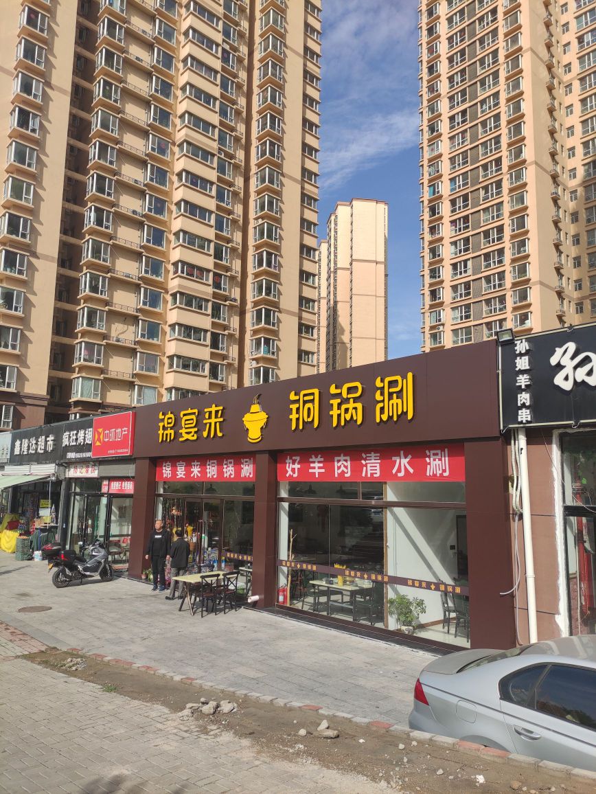 锦宴来铜锅肉涮