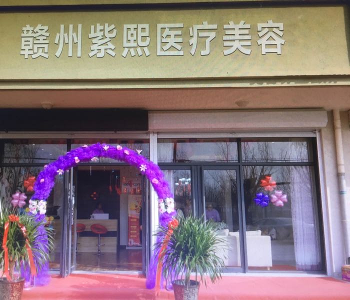 赣州紫熙医疗美容医院