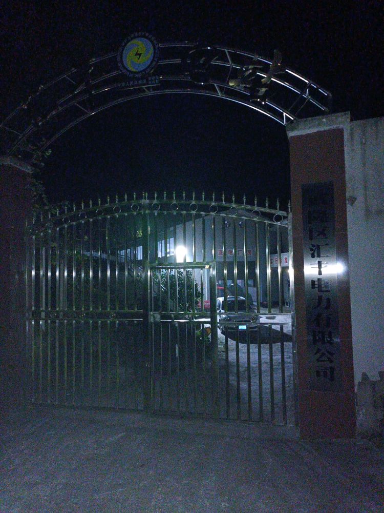 武隆区汇丰电力有限公司