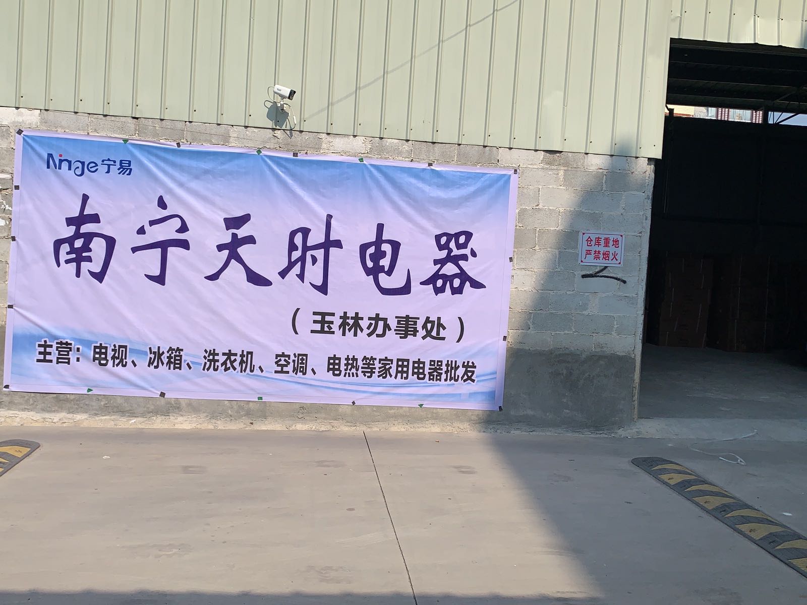 玉林天时家电